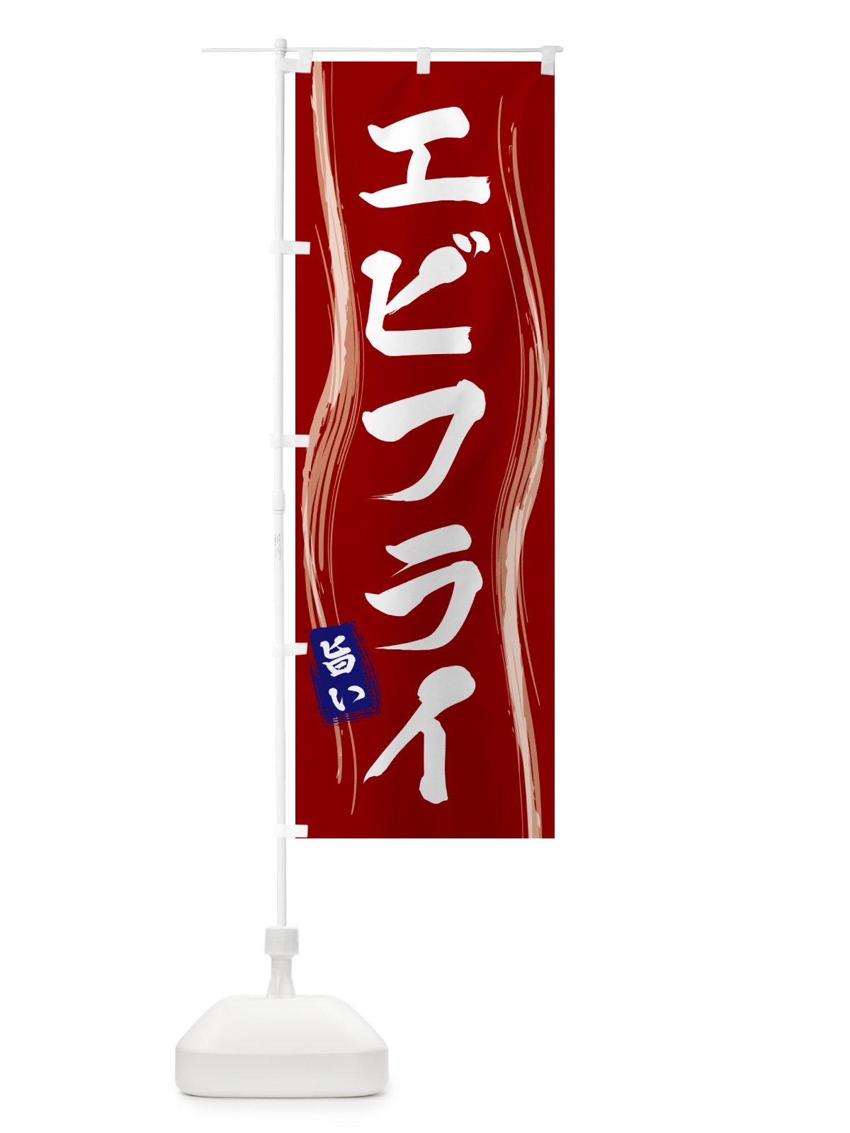 のぼり エビフライ のぼり旗 58AR(デザイン【B】)