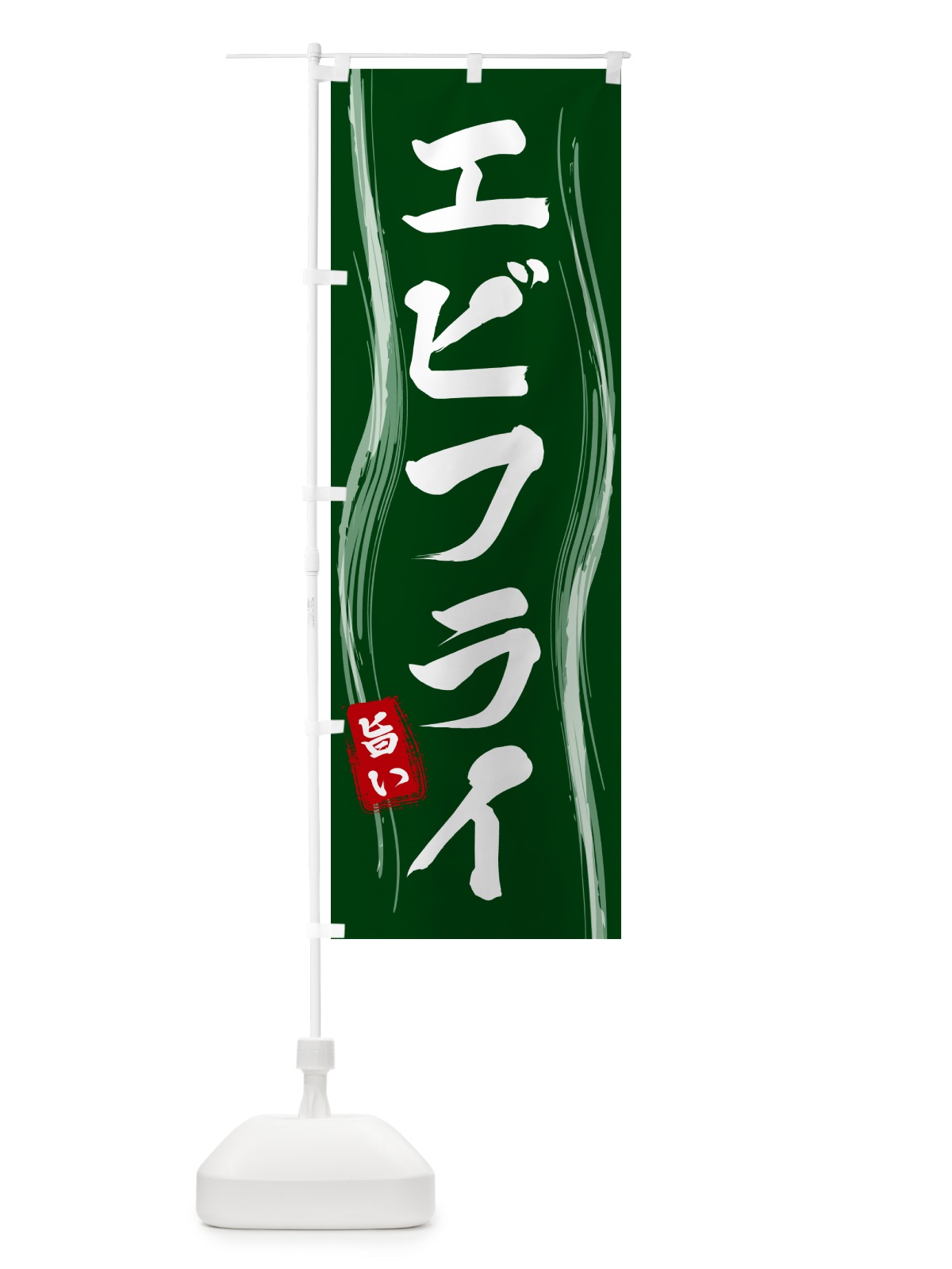 のぼり エビフライ のぼり旗 58AR(デザイン【C】)