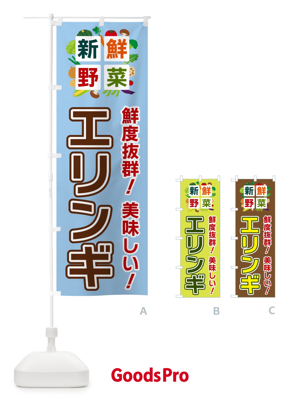 のぼり エリンギ・新鮮野菜 のぼり旗 58AS