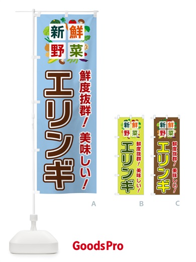 のぼり エリンギ・新鮮野菜 のぼり旗 58AS