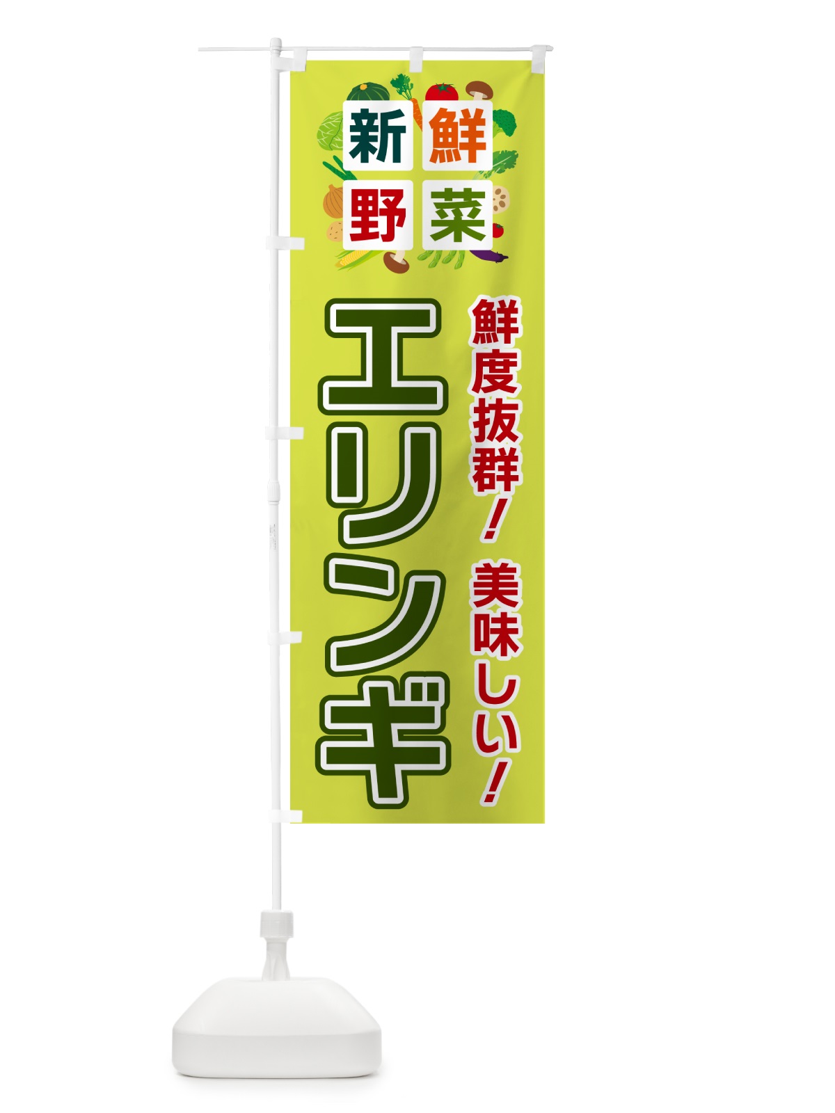のぼり エリンギ・新鮮野菜 のぼり旗 58AS(デザイン【B】)