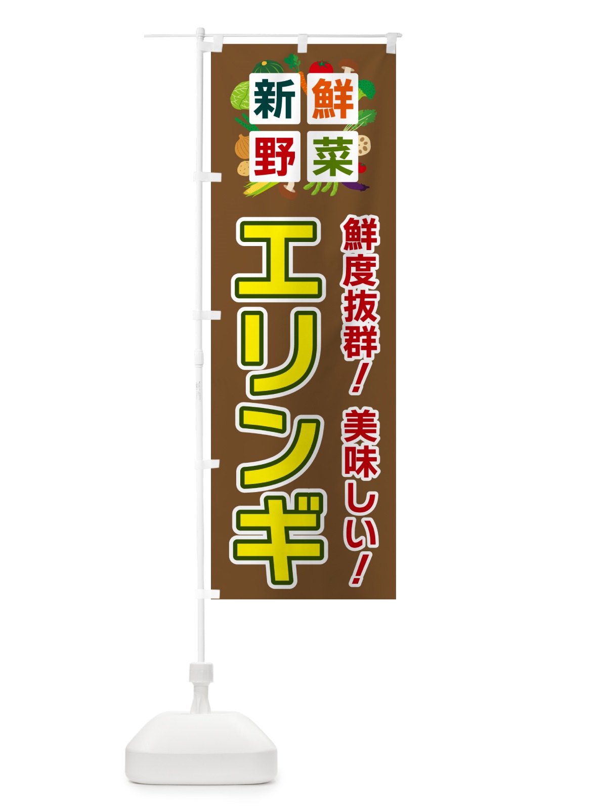 のぼり エリンギ・新鮮野菜 のぼり旗 58AS(デザイン【C】)