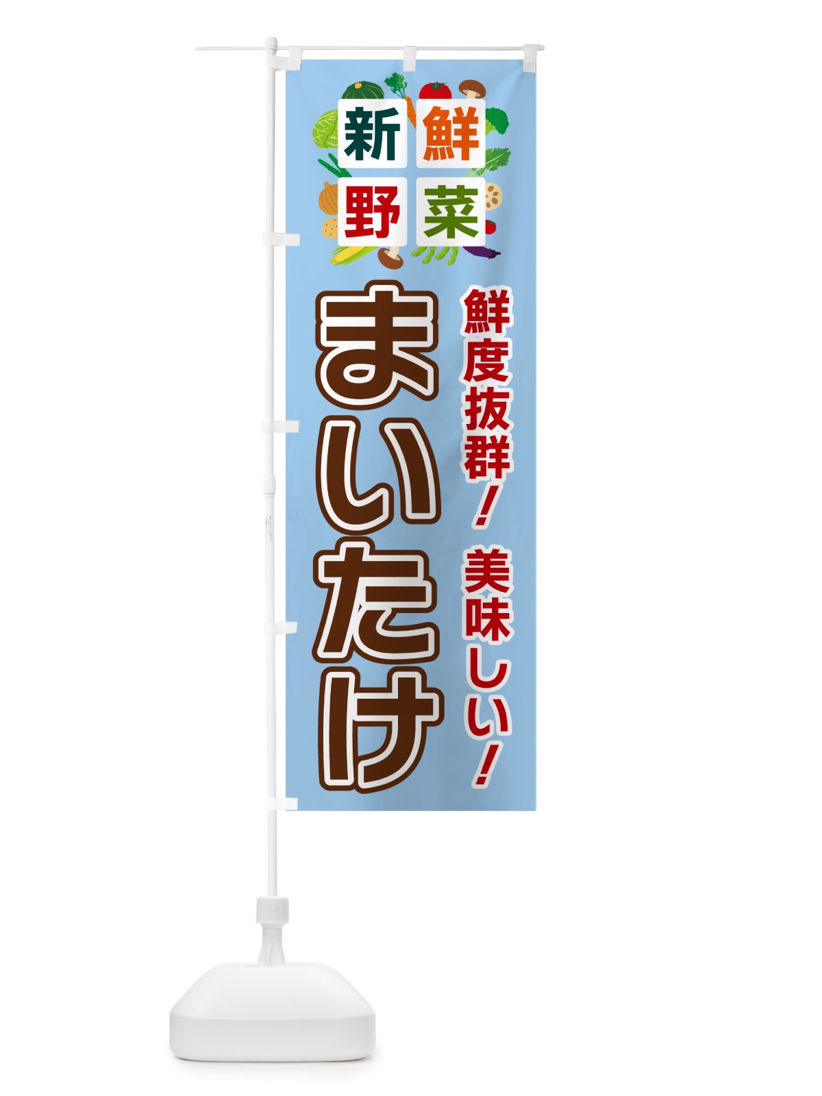 のぼり まいたけ・新鮮野菜 のぼり旗 58AT(デザイン【A】)