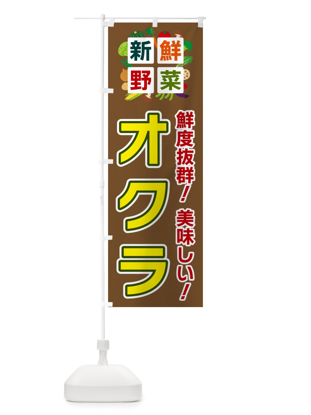 のぼり オクラ・新鮮野菜 のぼり旗 58AU(デザイン【C】)