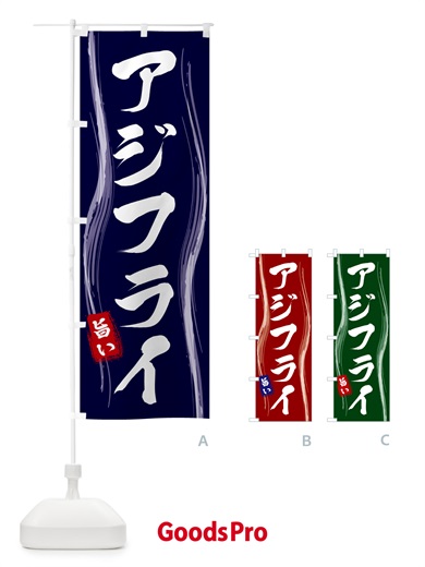 のぼり アジフライ のぼり旗 58AW
