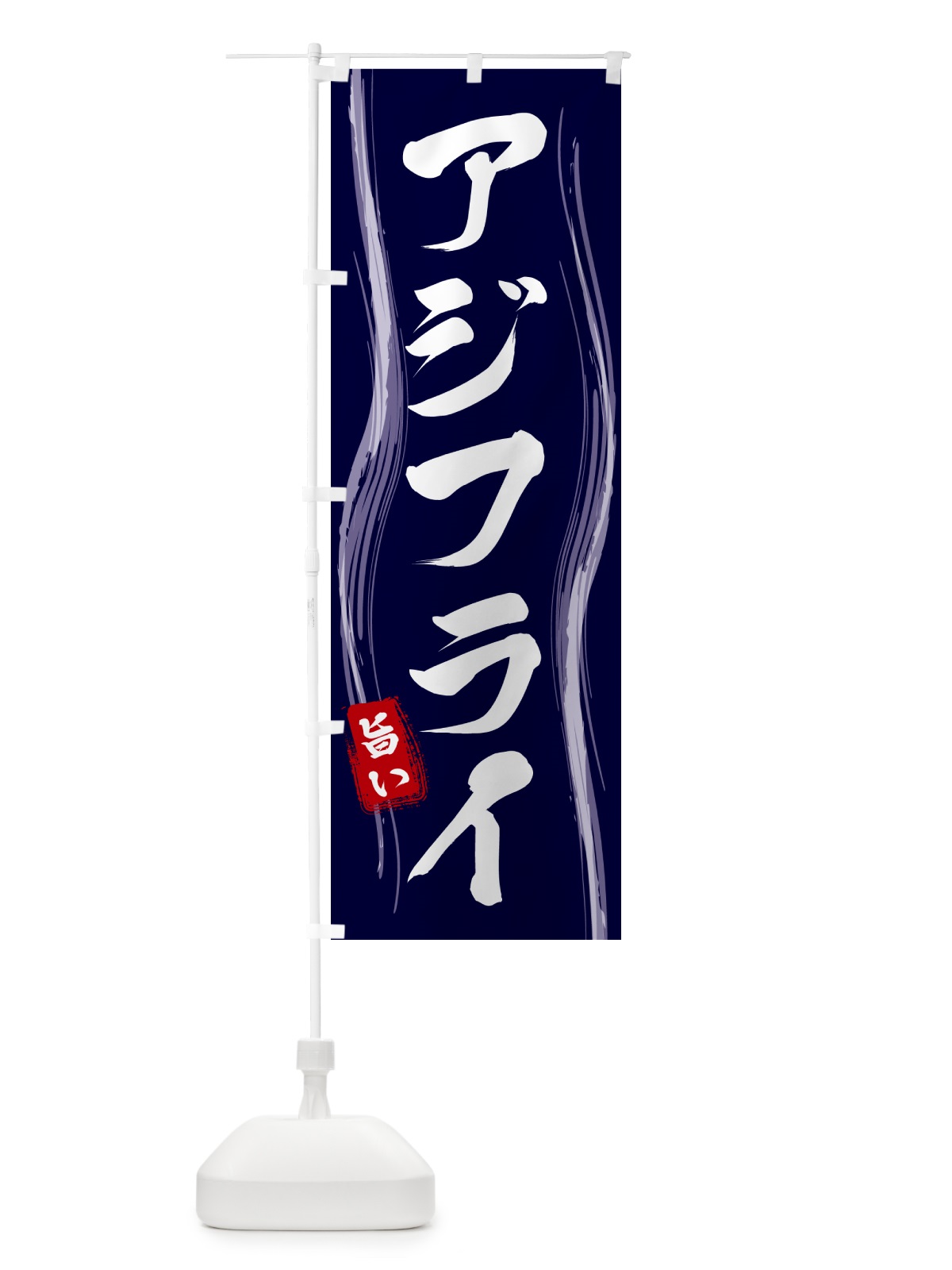 のぼり アジフライ のぼり旗 58AW(デザイン【A】)