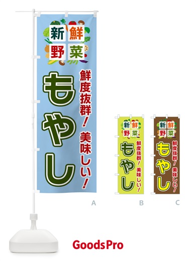 のぼり もやし・新鮮野菜 のぼり旗 58AX