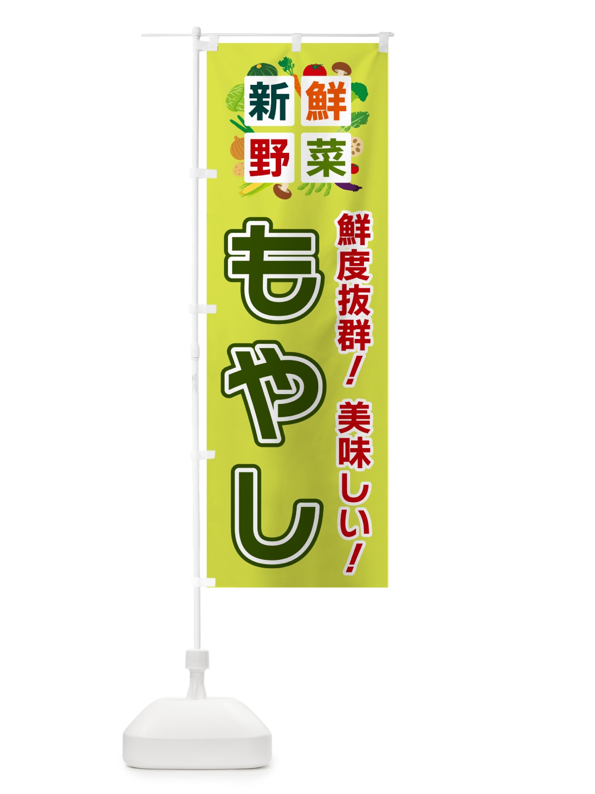 のぼり もやし・新鮮野菜 のぼり旗 58AX(デザイン【B】)