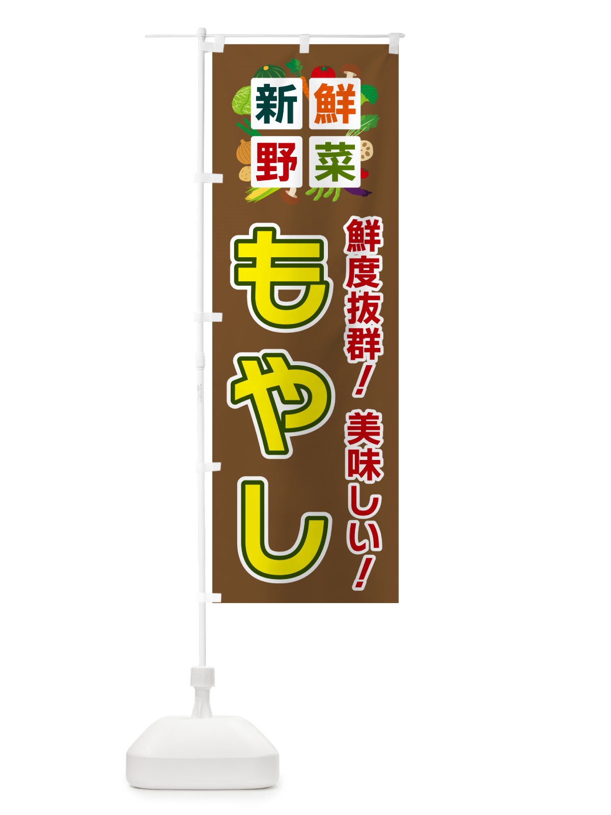 のぼり もやし・新鮮野菜 のぼり旗 58AX(デザイン【C】)
