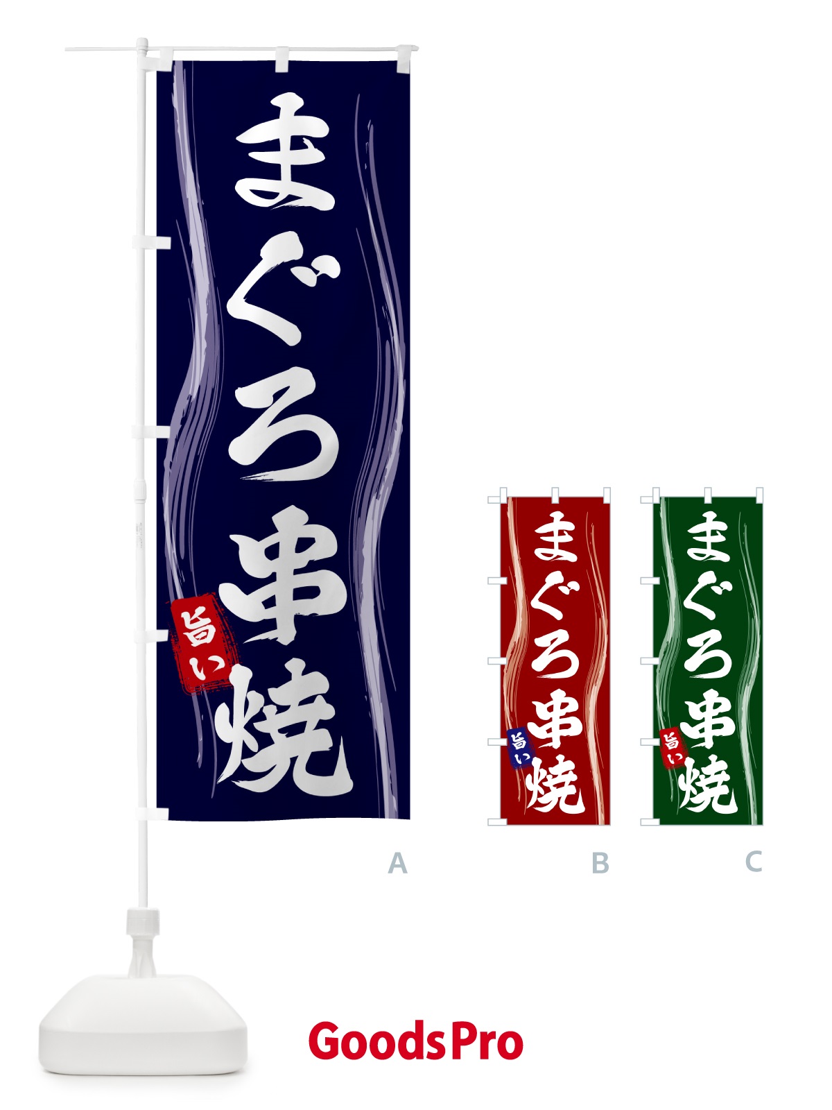 のぼり まぐろ串焼 のぼり旗 58AY