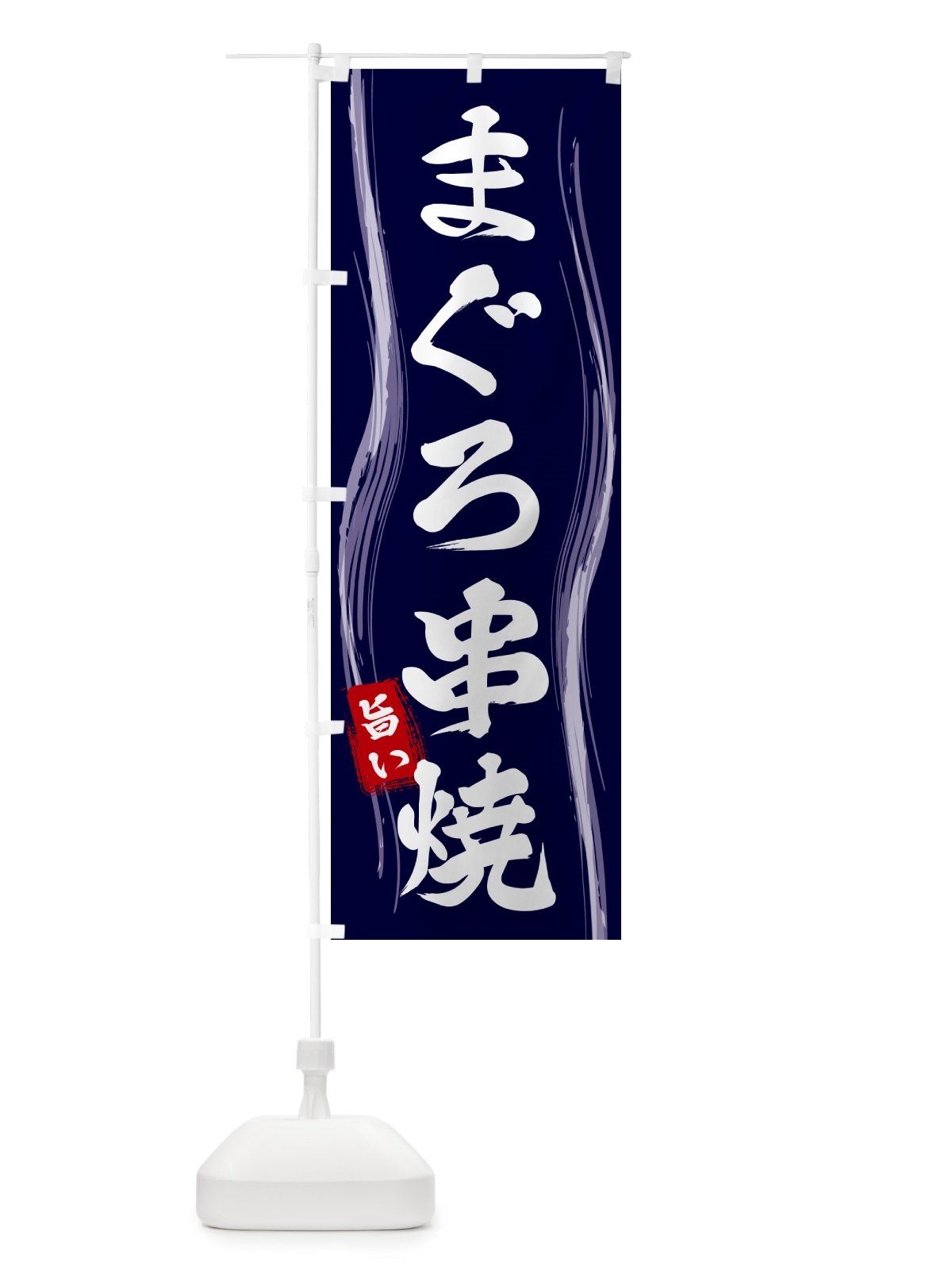 のぼり まぐろ串焼 のぼり旗 58AY(デザイン【A】)