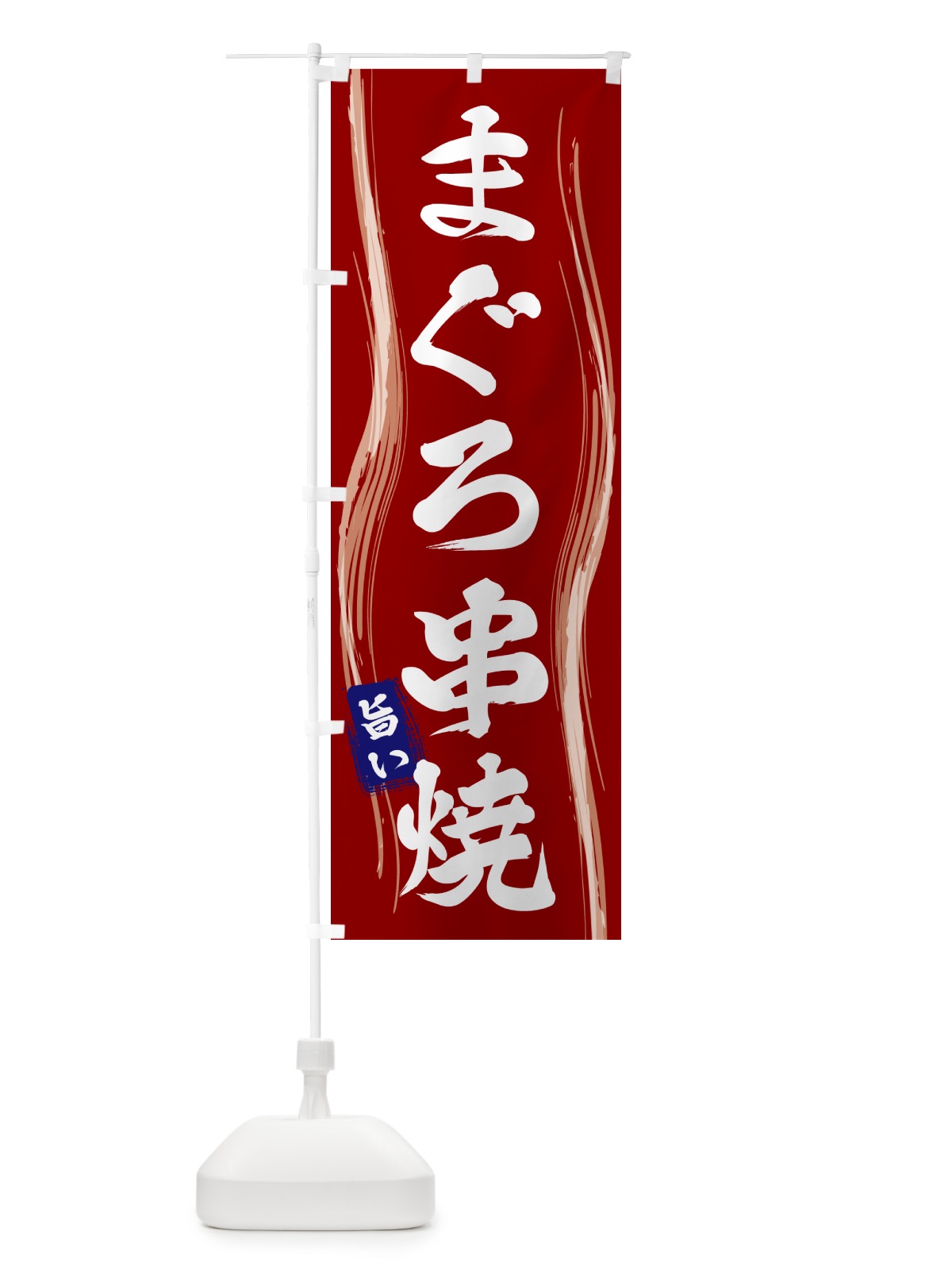 のぼり まぐろ串焼 のぼり旗 58AY(デザイン【B】)