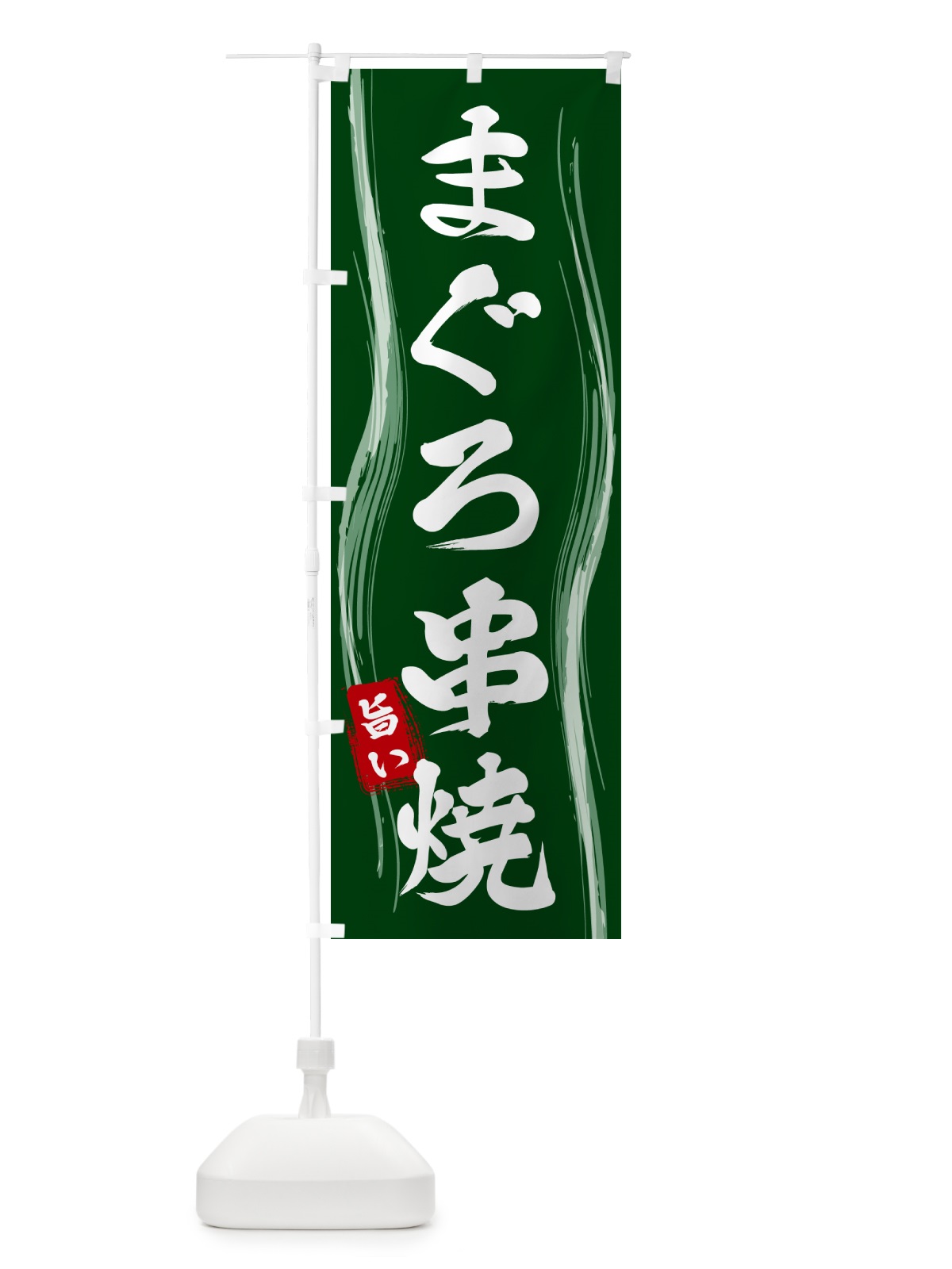 のぼり まぐろ串焼 のぼり旗 58AY(デザイン【C】)