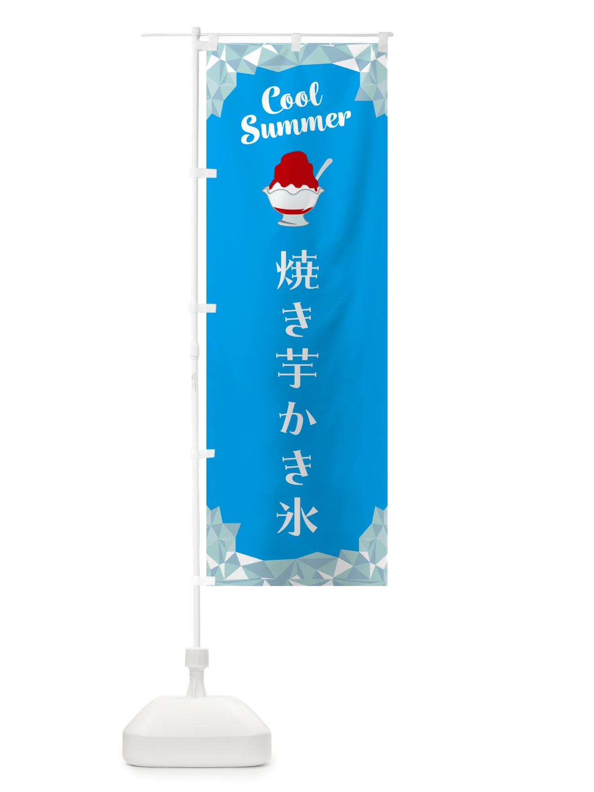 のぼり 焼き芋かき氷・焼きいもかき氷 のぼり旗 58C0(デザイン【A】)