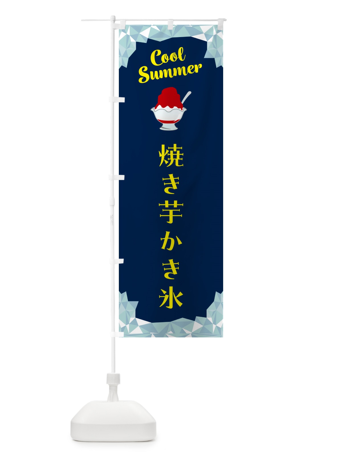 のぼり 焼き芋かき氷・焼きいもかき氷 のぼり旗 58C0(デザイン【B】)
