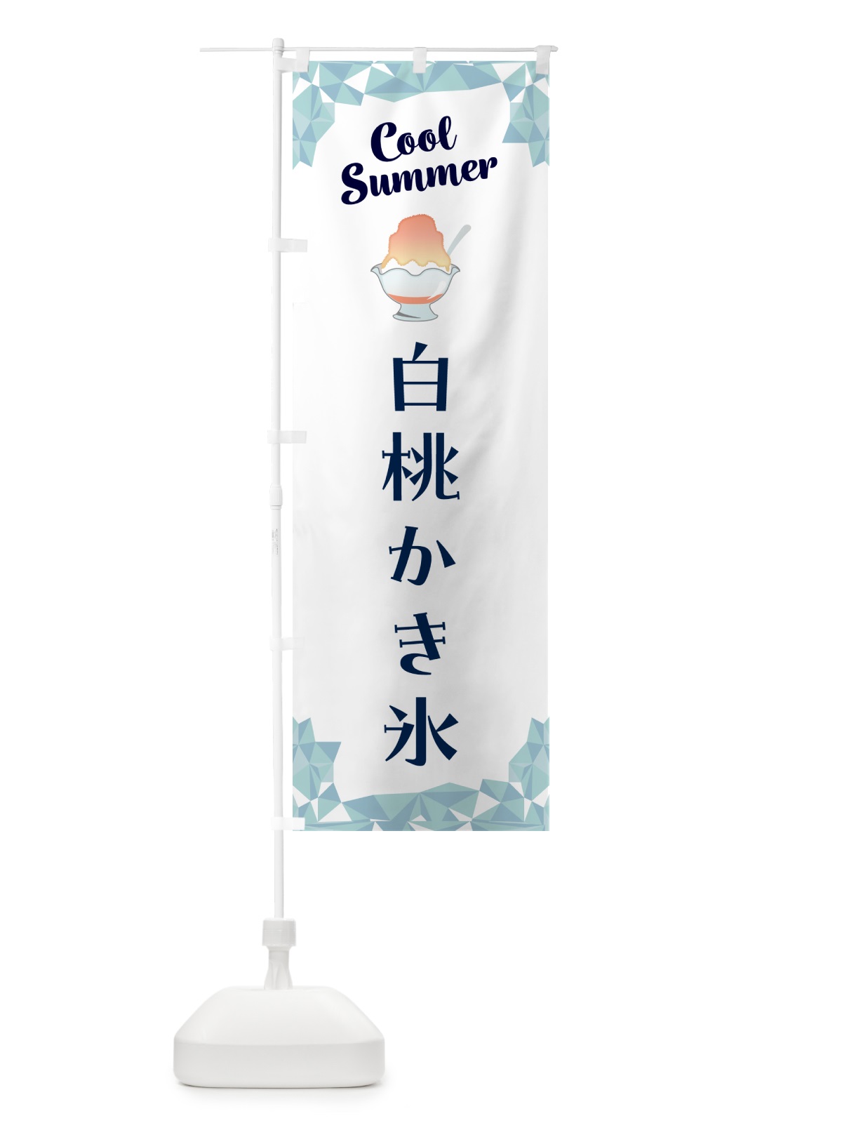 のぼり 白桃かき氷 のぼり旗 58C1(デザイン【C】)