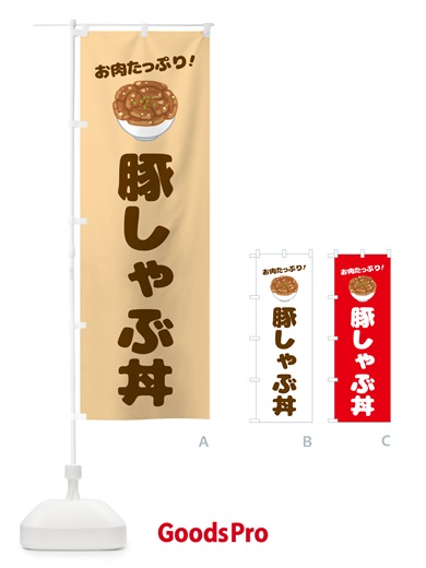 のぼり 豚しゃぶ丼 のぼり旗 58C2