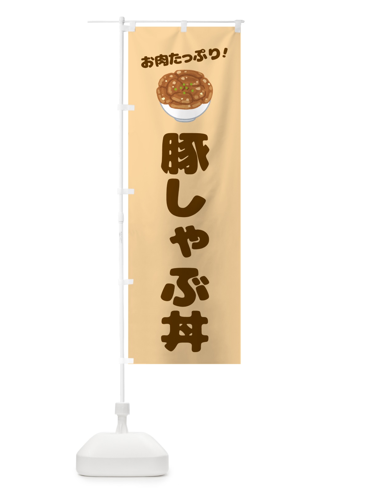のぼり 豚しゃぶ丼 のぼり旗 58C2(デザイン【A】)