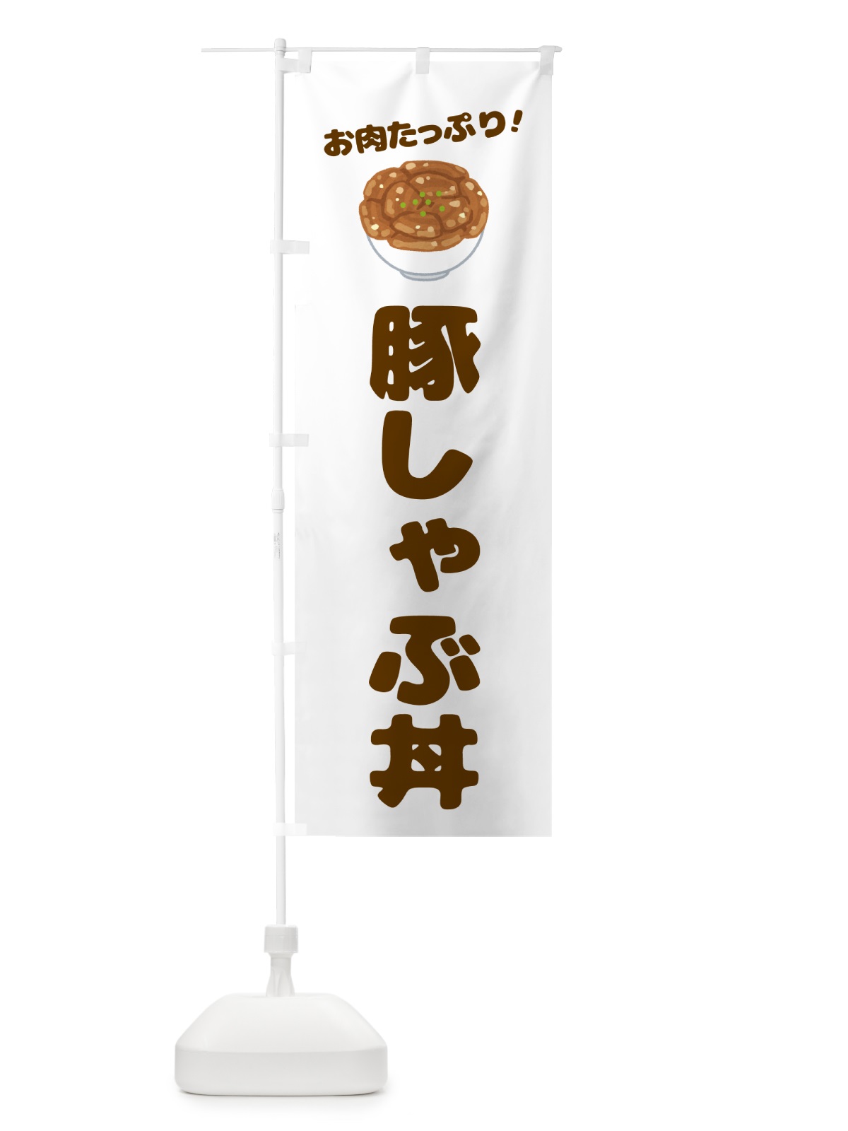 のぼり 豚しゃぶ丼 のぼり旗 58C2(デザイン【B】)