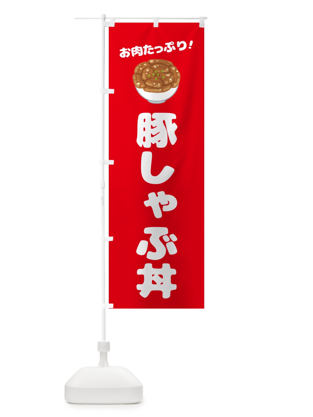 のぼり 豚しゃぶ丼 のぼり旗 58C2(デザイン【C】)