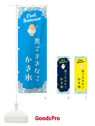 のぼり 黒ごまきなこかき氷 のぼり旗 58C3