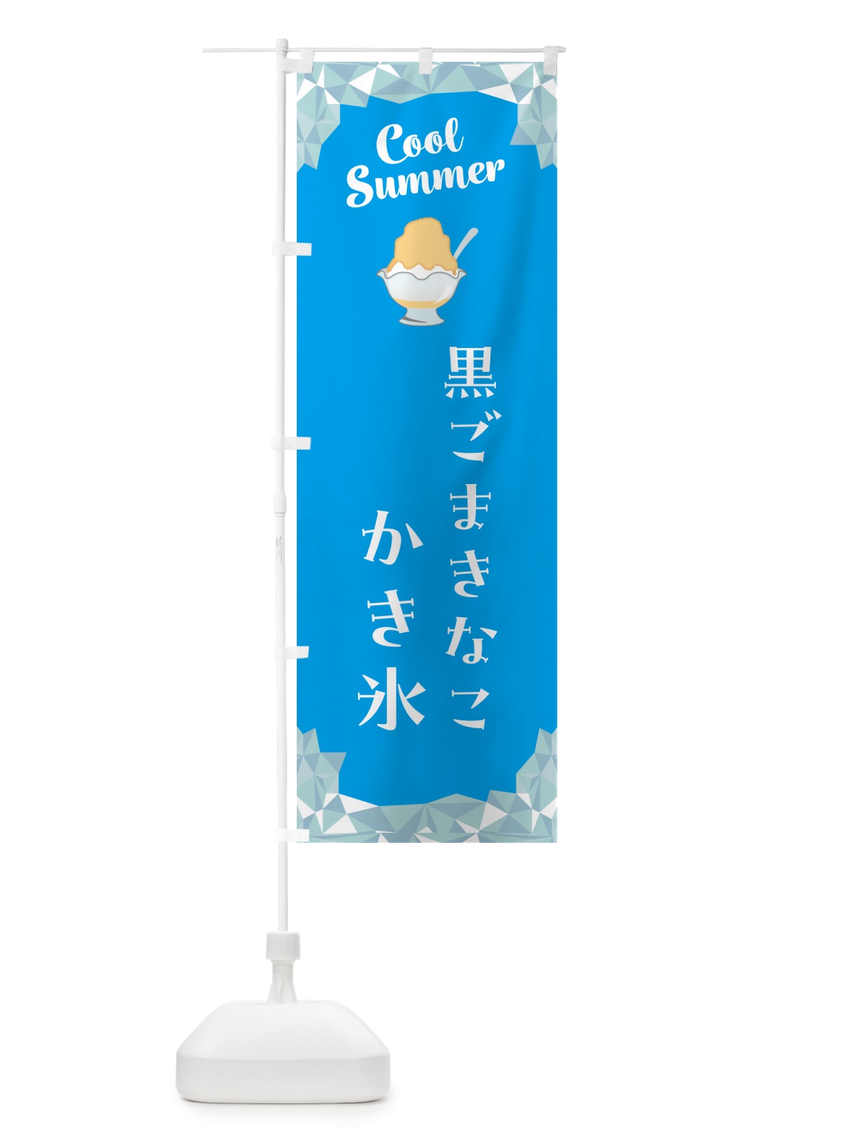 のぼり 黒ごまきなこかき氷 のぼり旗 58C3(デザイン【A】)