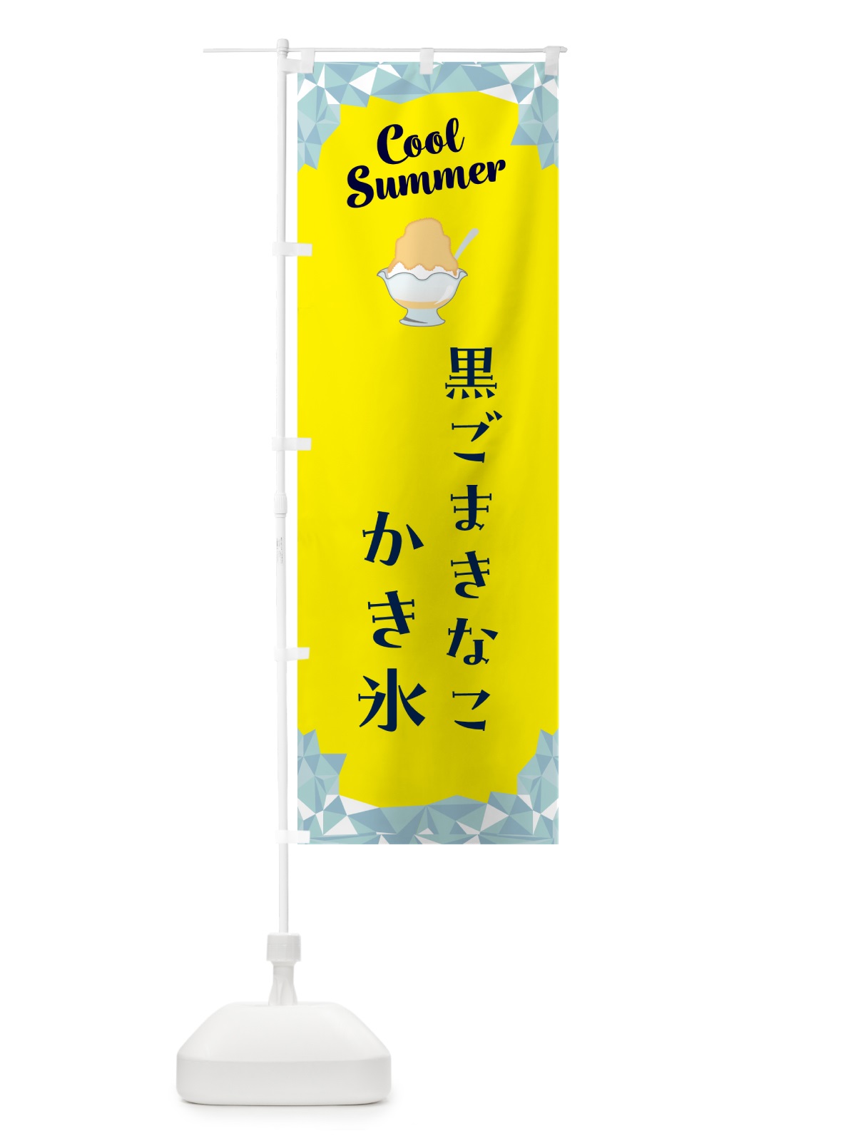 のぼり 黒ごまきなこかき氷 のぼり旗 58C3(デザイン【C】)