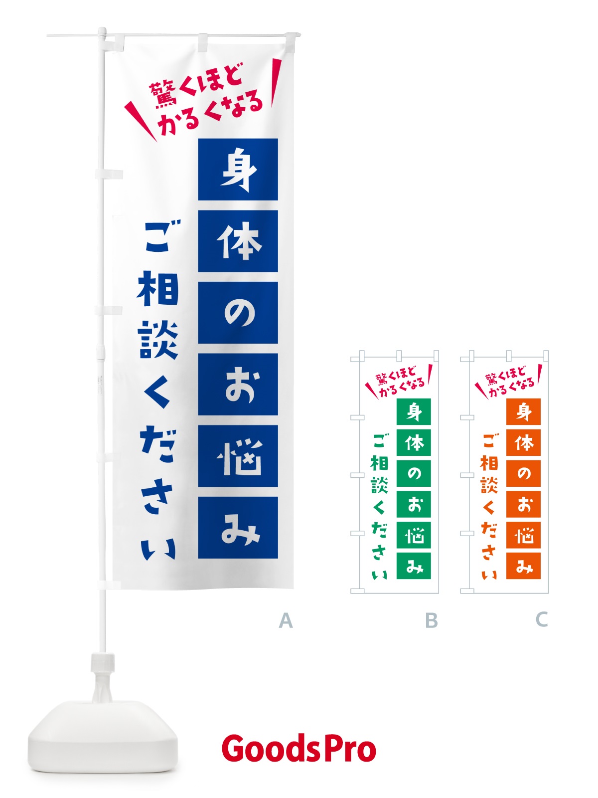 のぼり 身体の悩みご相談ください のぼり旗 58C5