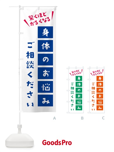 のぼり 身体の悩みご相談ください のぼり旗 58C5