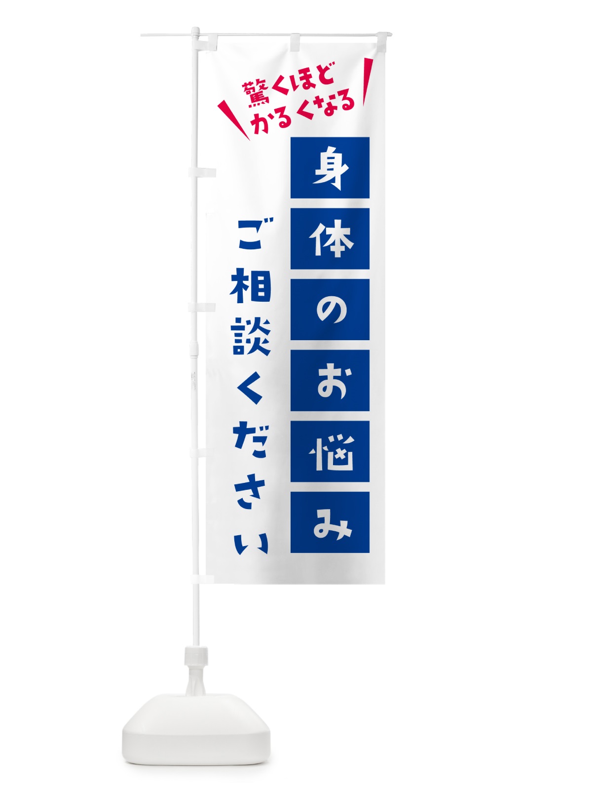 のぼり 身体の悩みご相談ください のぼり旗 58C5(デザイン【A】)