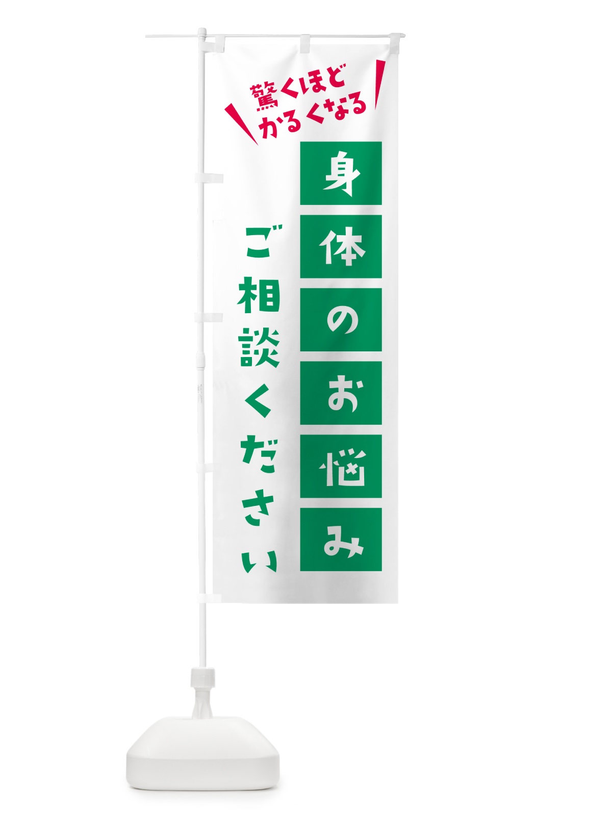 のぼり 身体の悩みご相談ください のぼり旗 58C5(デザイン【B】)