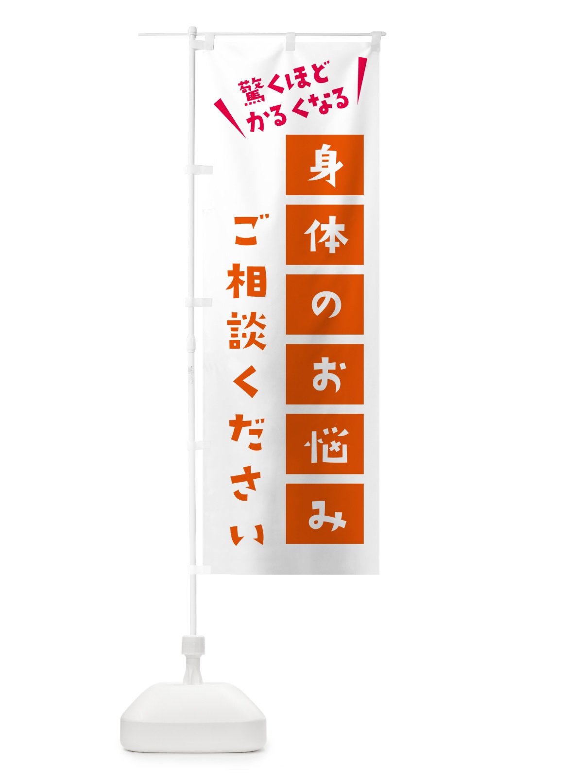 のぼり 身体の悩みご相談ください のぼり旗 58C5(デザイン【C】)