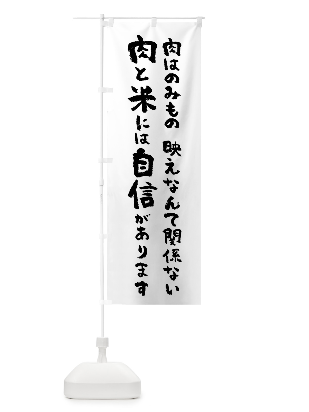 のぼり 肉と米には自信があります のぼり旗 58C6(デザイン【A】)