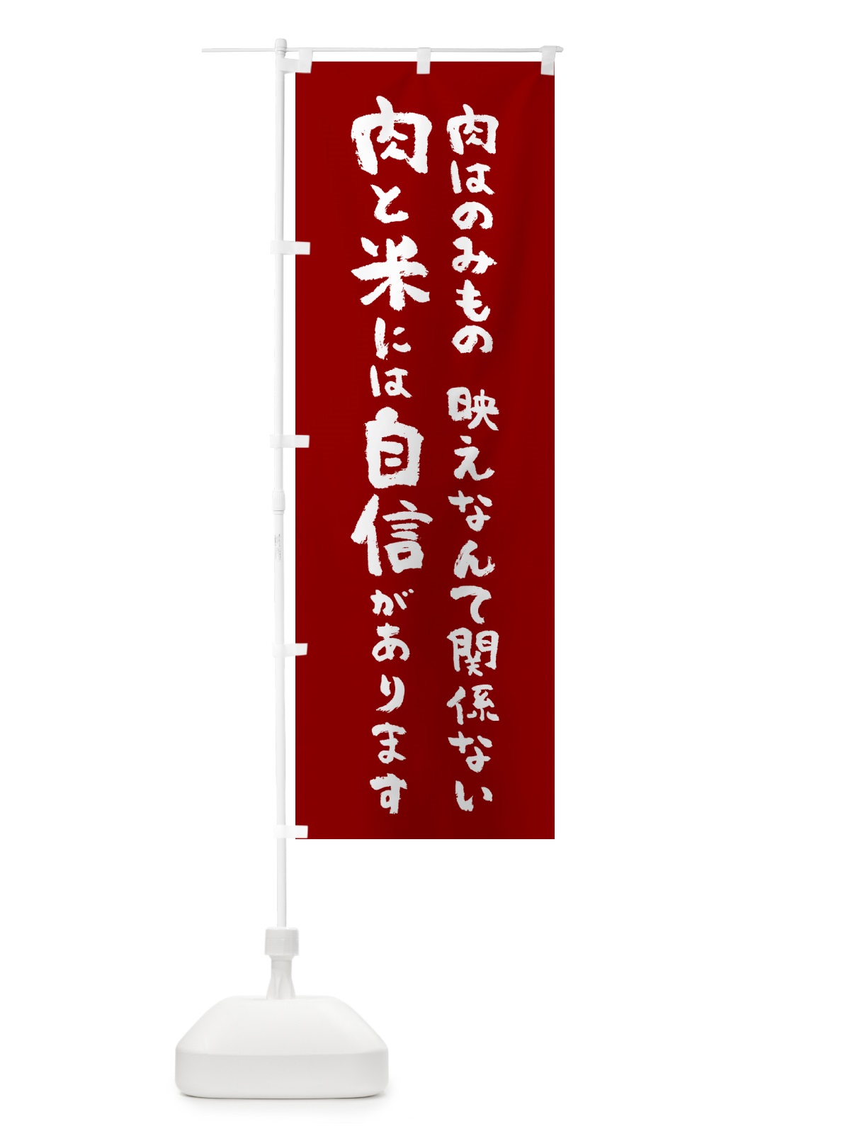 のぼり 肉と米には自信があります のぼり旗 58C6(デザイン【B】)