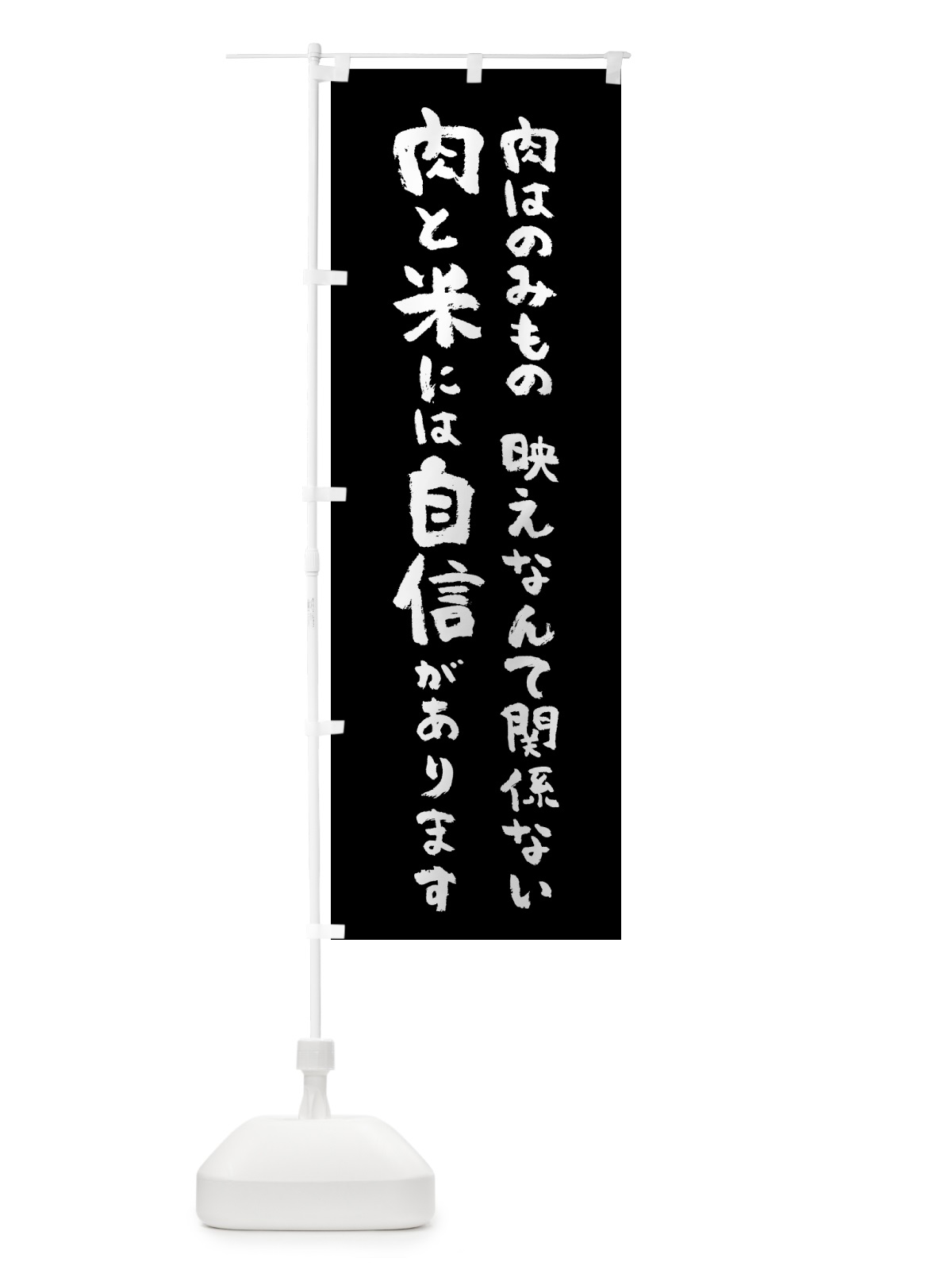 のぼり 肉と米には自信があります のぼり旗 58C6(デザイン【C】)