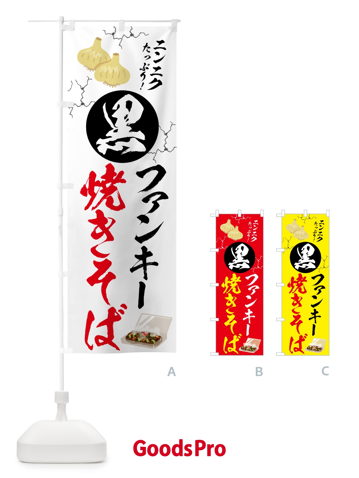 のぼり 黒焼きそば・ご当地 のぼり旗 58C8