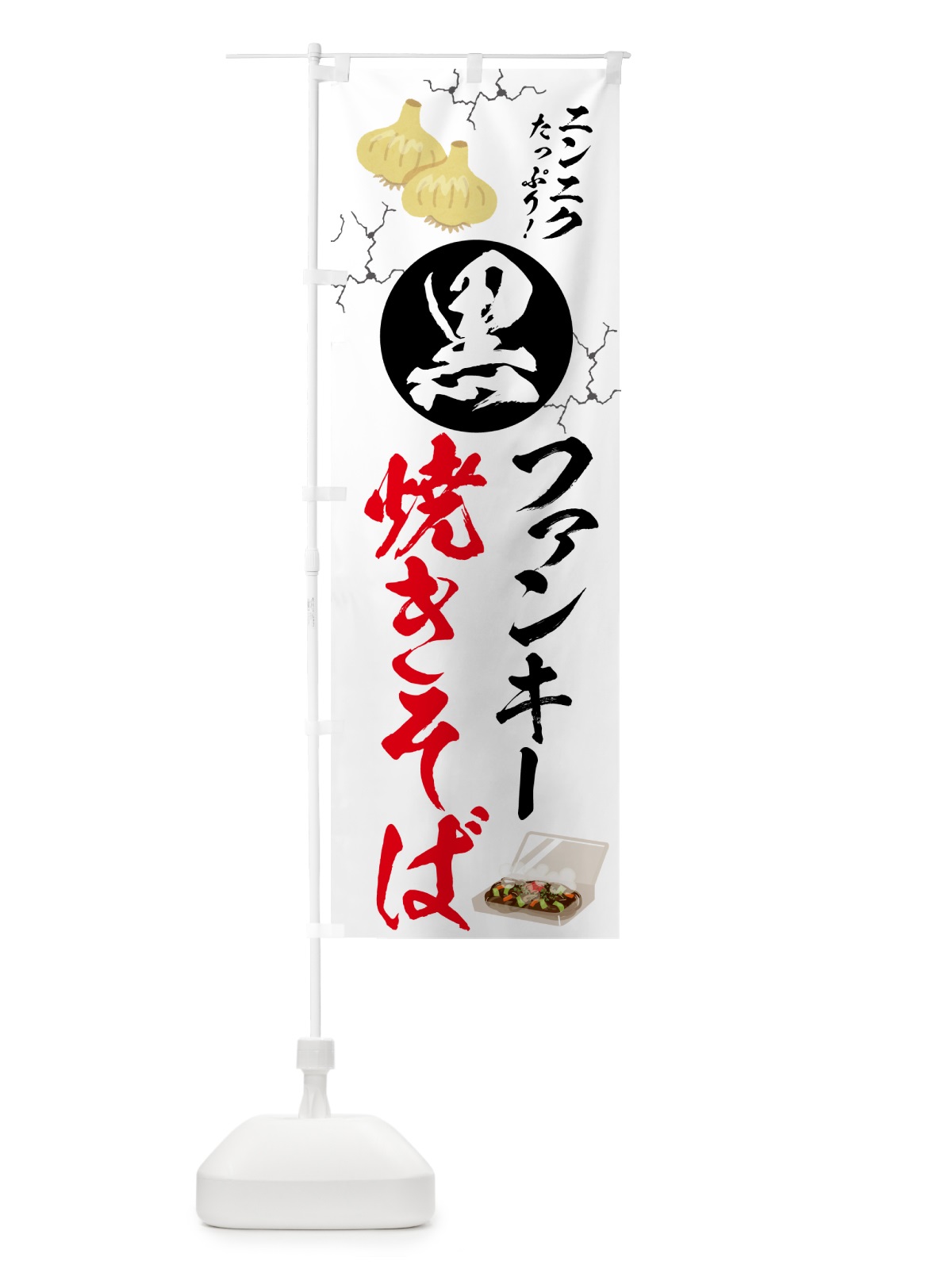 のぼり 黒焼きそば・ご当地 のぼり旗 58C8(デザイン【A】)