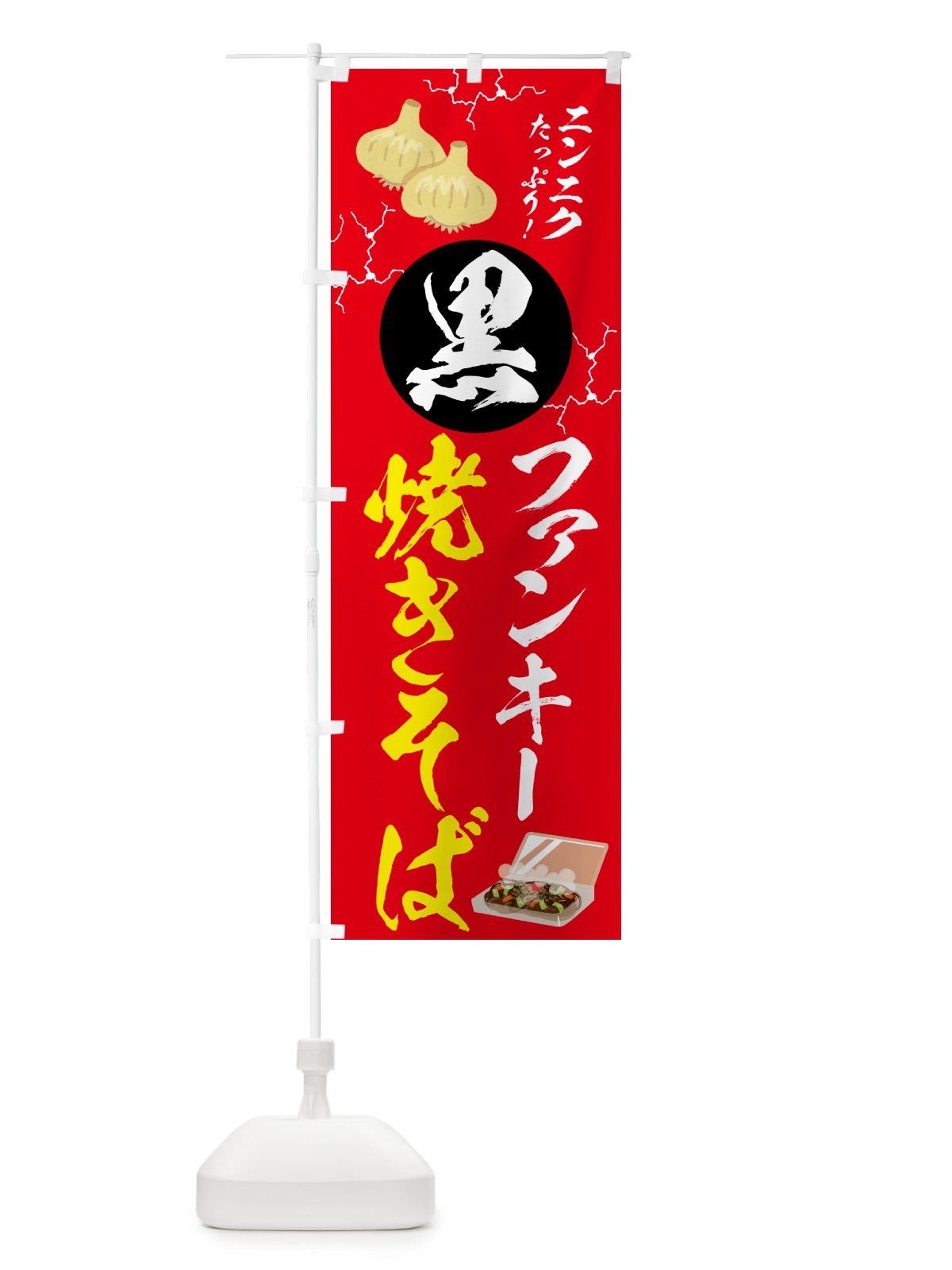 のぼり 黒焼きそば・ご当地 のぼり旗 58C8(デザイン【B】)
