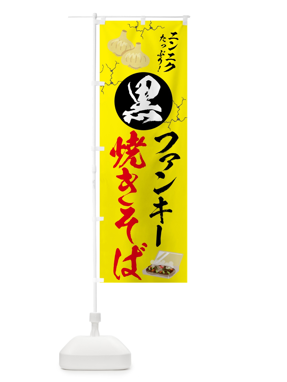 のぼり 黒焼きそば・ご当地 のぼり旗 58C8(デザイン【C】)