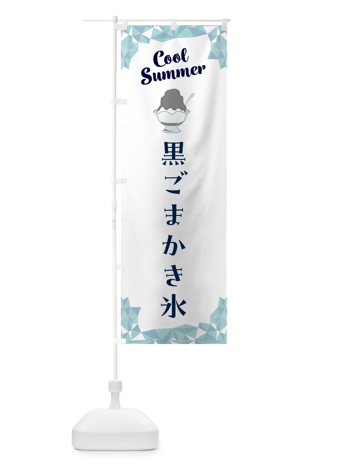 のぼり 黒ごまかき氷 のぼり旗 58CE(デザイン【C】)