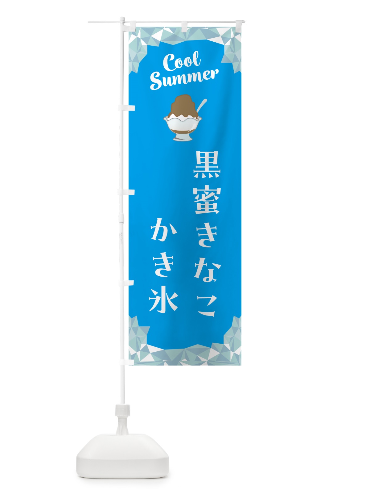 のぼり 黒蜜きなこかき氷 のぼり旗 58CG(デザイン【A】)