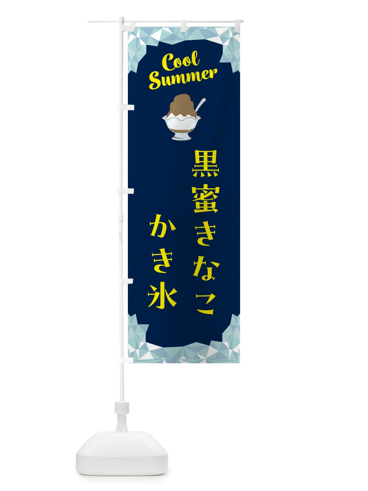 のぼり 黒蜜きなこかき氷 のぼり旗 58CG(デザイン【B】)