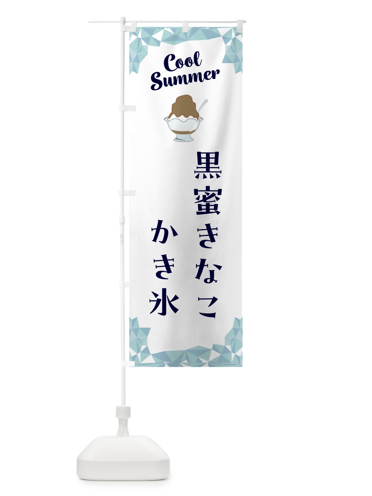 のぼり 黒蜜きなこかき氷 のぼり旗 58CG(デザイン【C】)