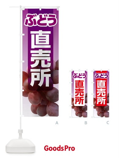のぼり ぶどう直売所・ブドウ・葡萄 のぼり旗 58CP