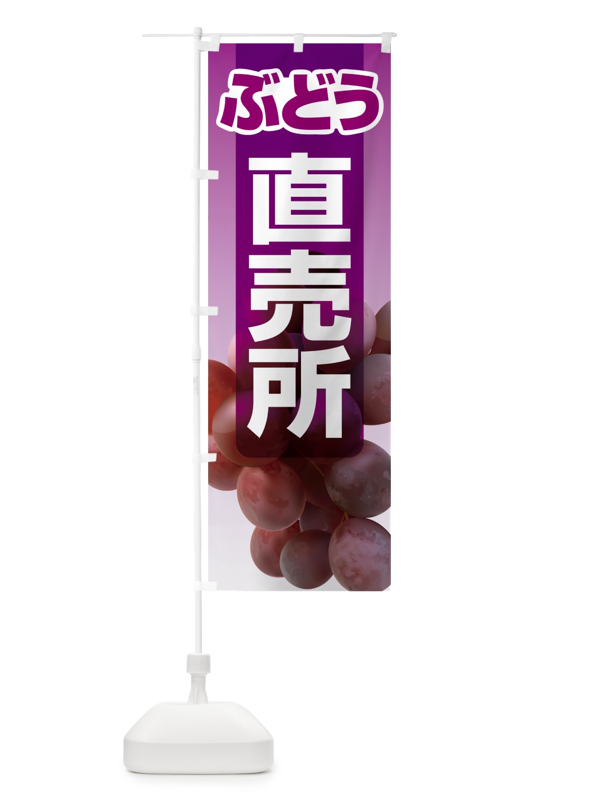 のぼり ぶどう直売所・ブドウ・葡萄 のぼり旗 58CP(デザイン【A】)
