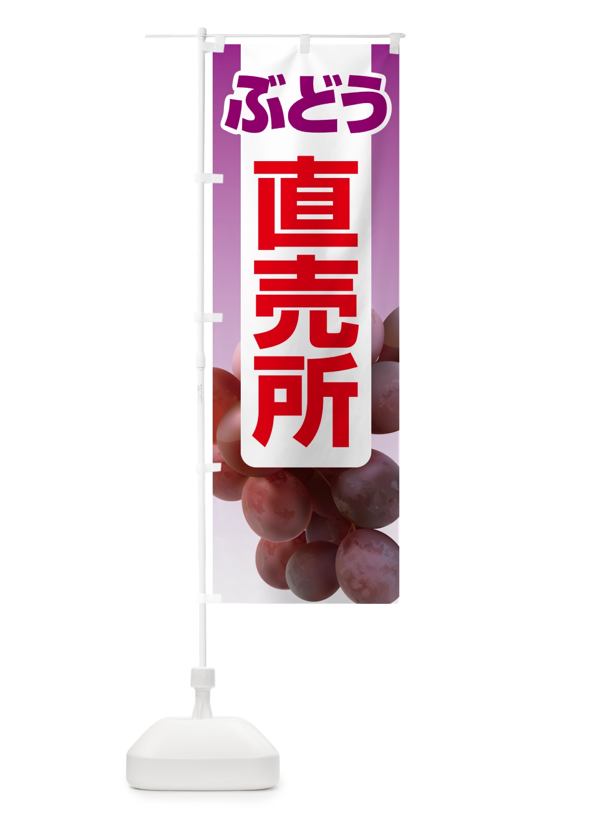 のぼり ぶどう直売所・ブドウ・葡萄 のぼり旗 58CP(デザイン【B】)