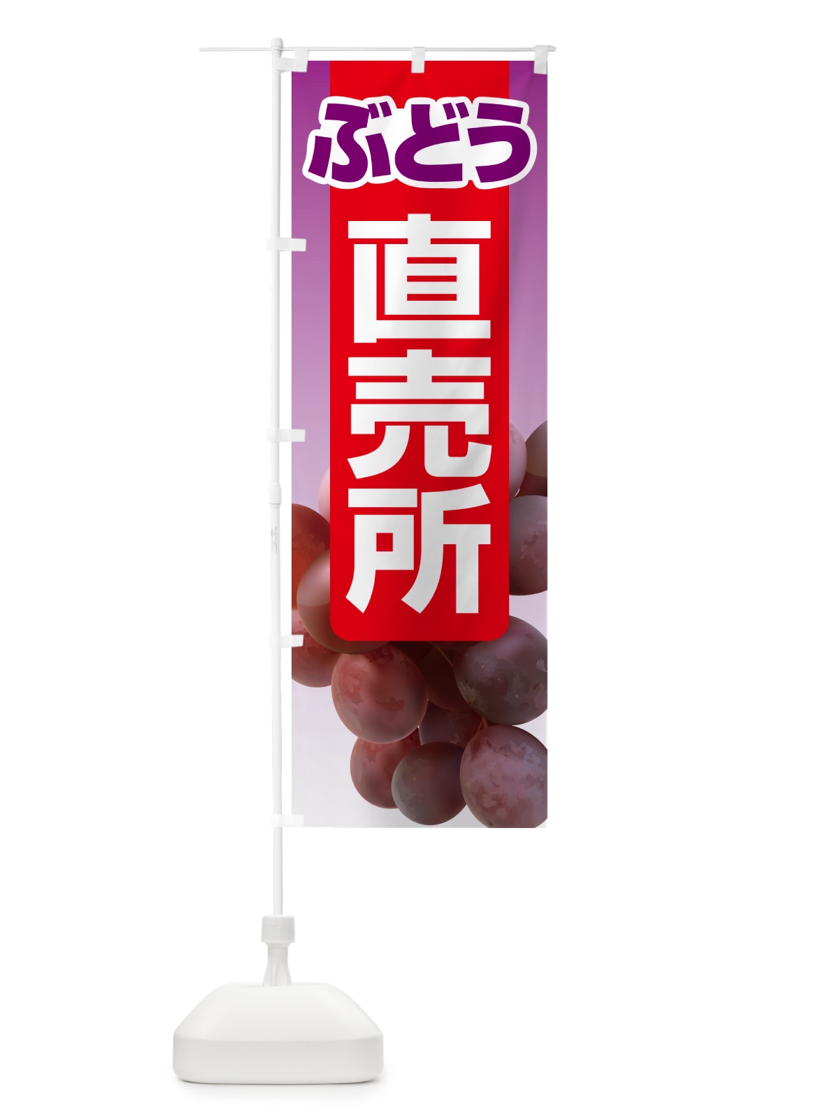 のぼり ぶどう直売所・ブドウ・葡萄 のぼり旗 58CP(デザイン【C】)