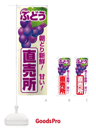のぼり ぶどう直売所・ブドウ・葡萄 のぼり旗 58CR