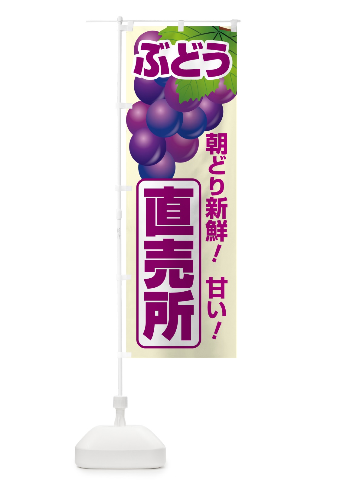 のぼり ぶどう直売所・ブドウ・葡萄 のぼり旗 58CR(デザイン【A】)