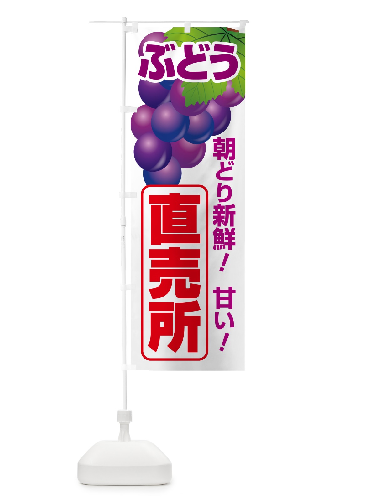 のぼり ぶどう直売所・ブドウ・葡萄 のぼり旗 58CR(デザイン【B】)